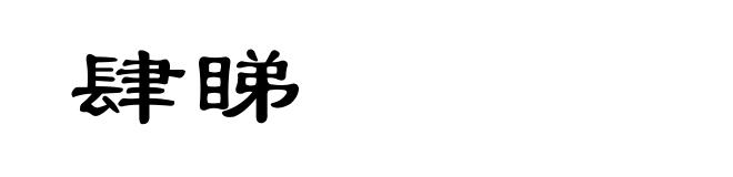肆睇