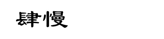 肆慢