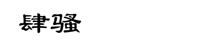 肆骚