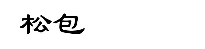 松包