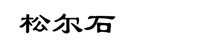 松尔石