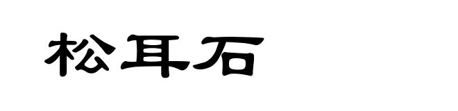 松耳石