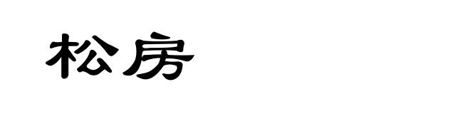 松房