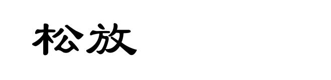 松放