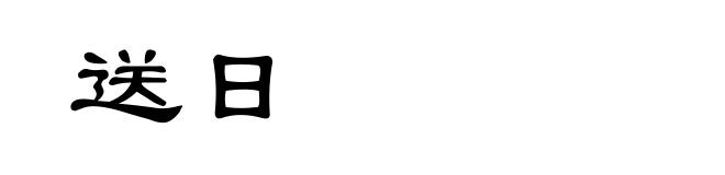 送日