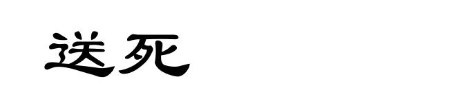 送死