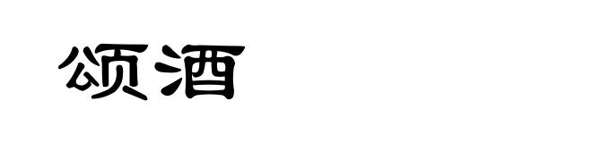 颂酒
