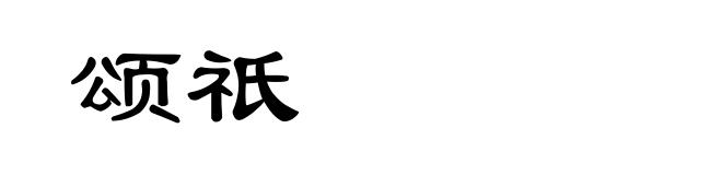 颂祇