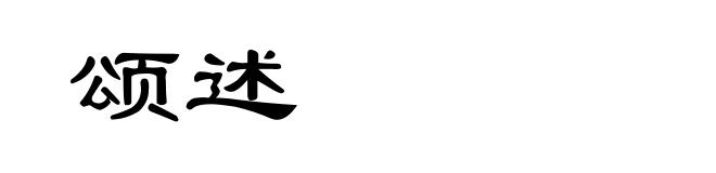 颂述