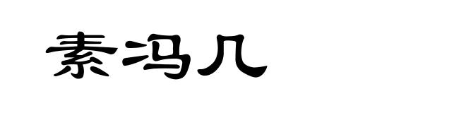 素冯几