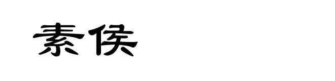 素侯