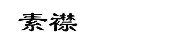 素襟