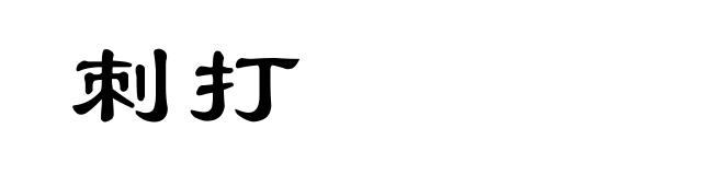 刺打