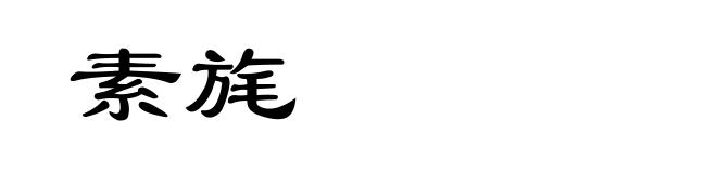 素旄