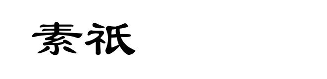 素祇