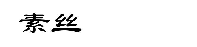 素丝