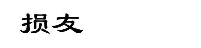 损友