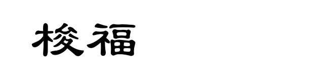 梭福