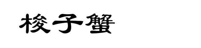 梭子蟹