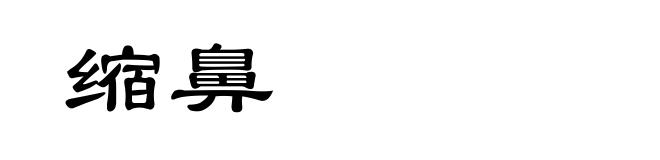缩鼻