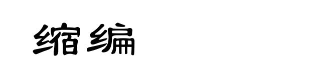 缩编