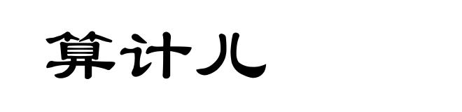算计儿