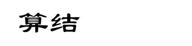 算结