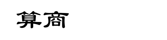 算商