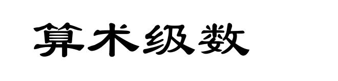 算术级数
