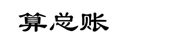 算总账