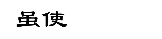 虽使