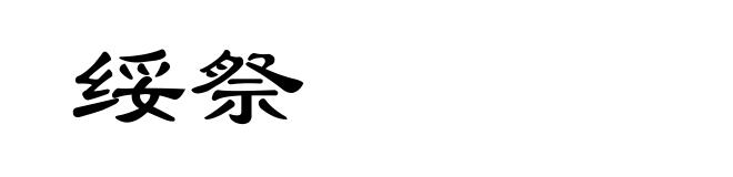 绥祭