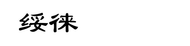 绥徕
