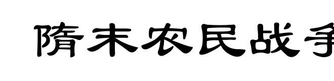 隋末农民战争