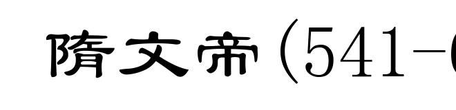 隋文帝(541-604)