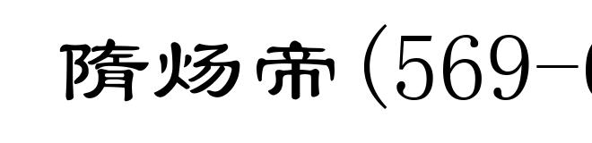 隋炀帝(569-618)
