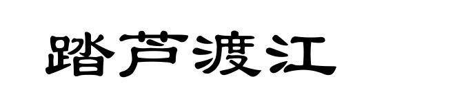 踏芦渡江