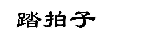 踏拍子