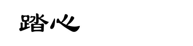 踏心