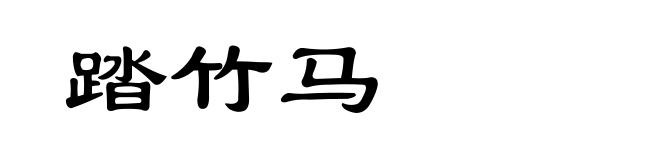 踏竹马