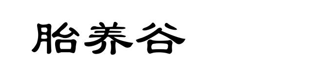 胎养谷