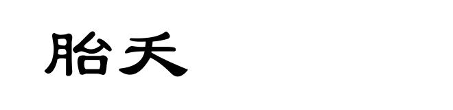 胎夭