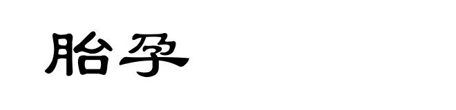 胎孕