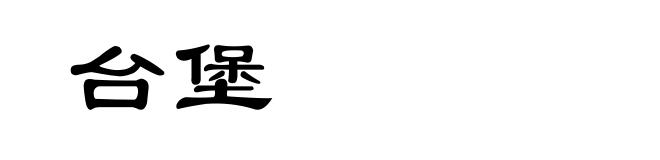 台堡