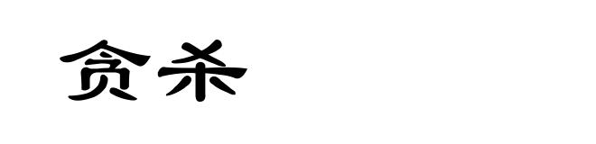 贪杀