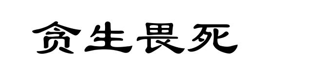 贪生畏死