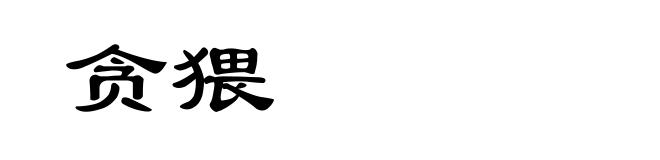贪猥