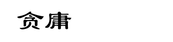 贪庸
