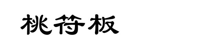 桃符板