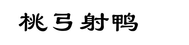 桃弓射鸭